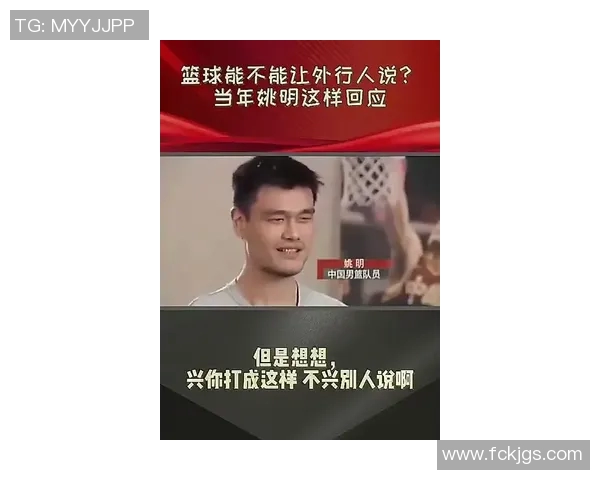 姚明最新表情引发热议网友纷纷点赞其幽默与亲和力