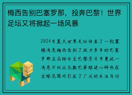 梅西告别巴塞罗那，投奔巴黎！世界足坛又将掀起一场风暴