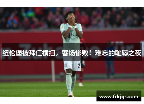 纽伦堡被拜仁横扫，客场惨败！难忘的耻辱之夜