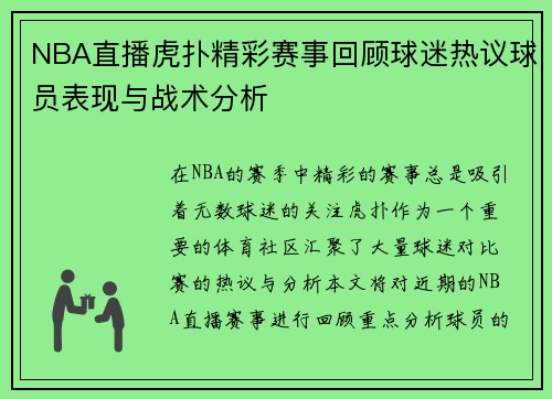 NBA直播虎扑精彩赛事回顾球迷热议球员表现与战术分析