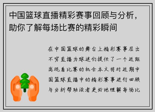 中国篮球直播精彩赛事回顾与分析，助你了解每场比赛的精彩瞬间