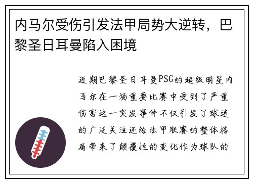 内马尔受伤引发法甲局势大逆转，巴黎圣日耳曼陷入困境