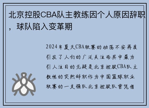 北京控股CBA队主教练因个人原因辞职，球队陷入变革期