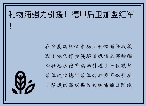 利物浦强力引援！德甲后卫加盟红军！