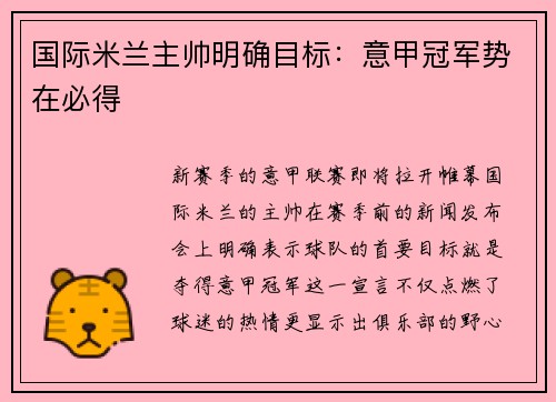 国际米兰主帅明确目标：意甲冠军势在必得