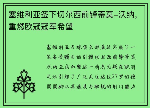 塞维利亚签下切尔西前锋蒂莫-沃纳，重燃欧冠冠军希望