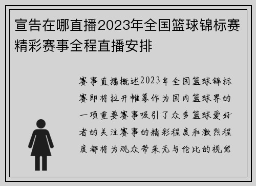 宣告在哪直播2023年全国篮球锦标赛精彩赛事全程直播安排