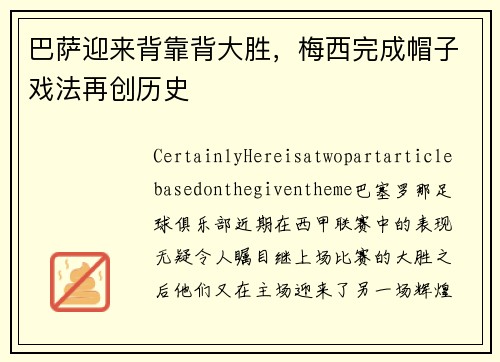 巴萨迎来背靠背大胜，梅西完成帽子戏法再创历史