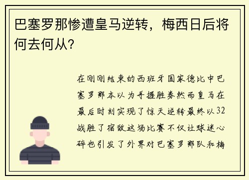 巴塞罗那惨遭皇马逆转，梅西日后将何去何从？