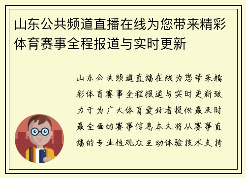 山东公共频道直播在线为您带来精彩体育赛事全程报道与实时更新