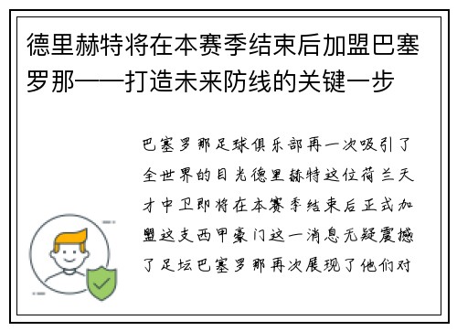 德里赫特将在本赛季结束后加盟巴塞罗那——打造未来防线的关键一步