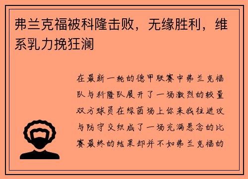 弗兰克福被科隆击败，无缘胜利，维系乳力挽狂澜
