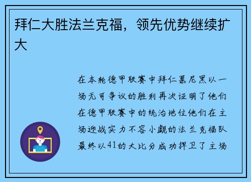 拜仁大胜法兰克福，领先优势继续扩大