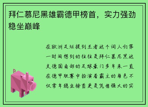 拜仁慕尼黑雄霸德甲榜首，实力强劲稳坐巅峰