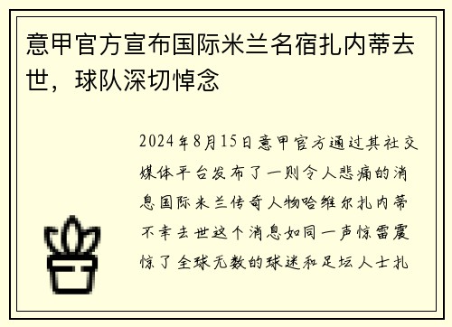意甲官方宣布国际米兰名宿扎内蒂去世，球队深切悼念