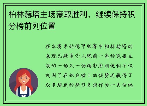 柏林赫塔主场豪取胜利，继续保持积分榜前列位置