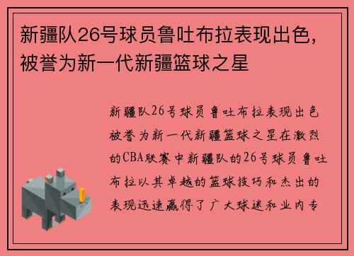新疆队26号球员鲁吐布拉表现出色，被誉为新一代新疆篮球之星