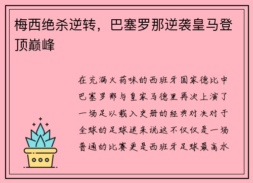 梅西绝杀逆转，巴塞罗那逆袭皇马登顶巅峰