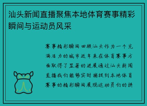 汕头新闻直播聚焦本地体育赛事精彩瞬间与运动员风采