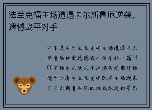 法兰克福主场遭遇卡尔斯鲁厄逆袭，遗憾战平对手