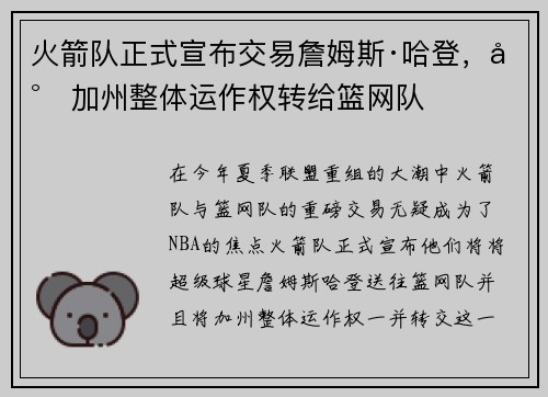 火箭队正式宣布交易詹姆斯·哈登，将加州整体运作权转给篮网队