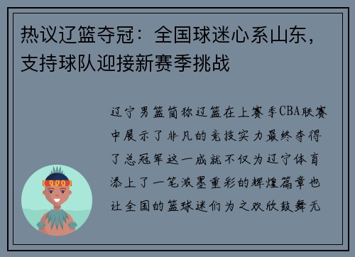 热议辽篮夺冠：全国球迷心系山东，支持球队迎接新赛季挑战