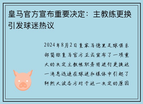 皇马官方宣布重要决定：主教练更换引发球迷热议
