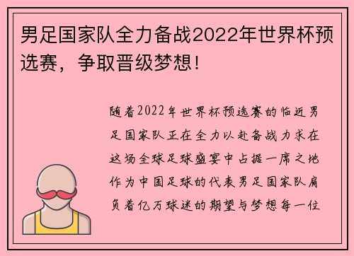 男足国家队全力备战2022年世界杯预选赛，争取晋级梦想！