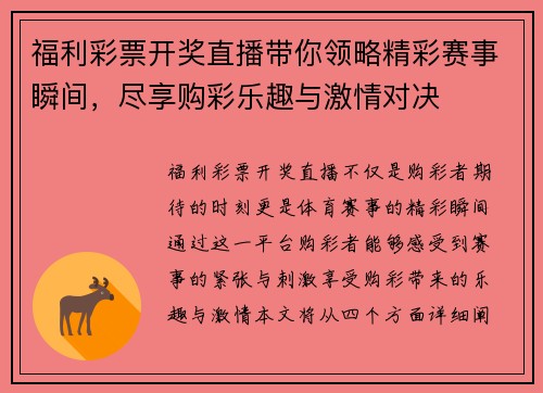 福利彩票开奖直播带你领略精彩赛事瞬间，尽享购彩乐趣与激情对决