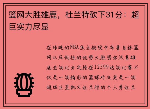 篮网大胜雄鹿，杜兰特砍下31分：超巨实力尽显