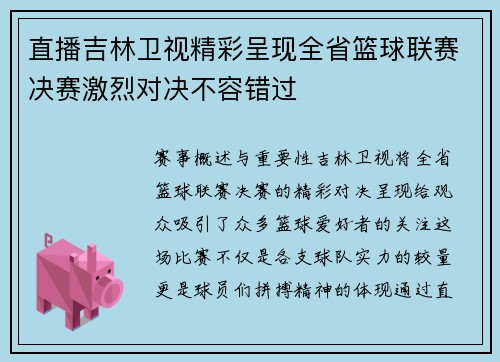 直播吉林卫视精彩呈现全省篮球联赛决赛激烈对决不容错过