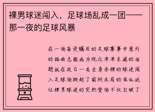 裸男球迷闯入，足球场乱成一团——那一夜的足球风暴