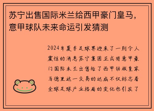 苏宁出售国际米兰给西甲豪门皇马，意甲球队未来命运引发猜测