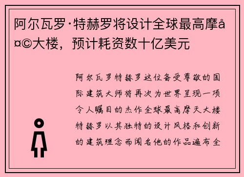 阿尔瓦罗·特赫罗将设计全球最高摩天大楼，预计耗资数十亿美元