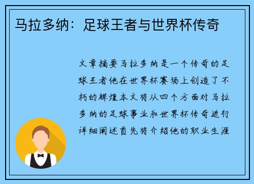 马拉多纳：足球王者与世界杯传奇