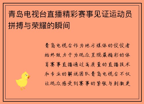 青岛电视台直播精彩赛事见证运动员拼搏与荣耀的瞬间