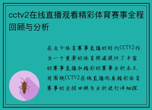 cctv2在线直播观看精彩体育赛事全程回顾与分析
