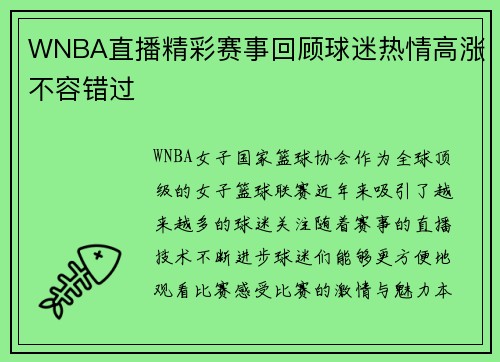 WNBA直播精彩赛事回顾球迷热情高涨不容错过