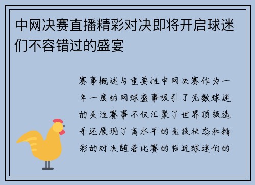 中网决赛直播精彩对决即将开启球迷们不容错过的盛宴