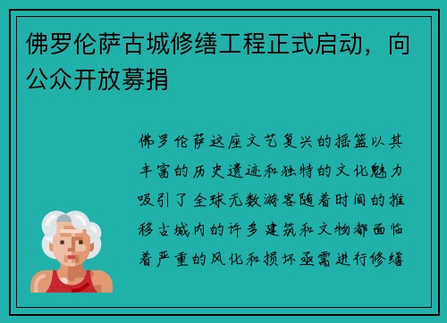 佛罗伦萨古城修缮工程正式启动，向公众开放募捐