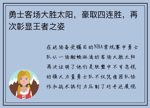勇士客场大胜太阳，豪取四连胜，再次彰显王者之姿