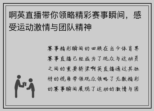 啊英直播带你领略精彩赛事瞬间，感受运动激情与团队精神