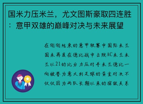国米力压米兰，尤文图斯豪取四连胜：意甲双雄的巅峰对决与未来展望