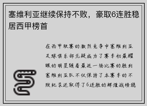 塞维利亚继续保持不败，豪取6连胜稳居西甲榜首