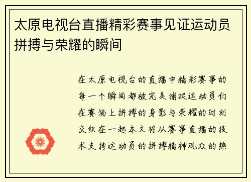 太原电视台直播精彩赛事见证运动员拼搏与荣耀的瞬间