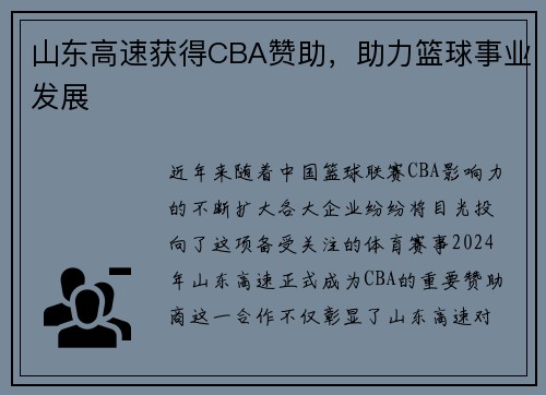 山东高速获得CBA赞助，助力篮球事业发展