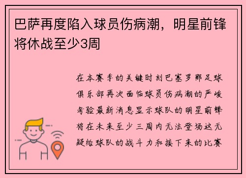 巴萨再度陷入球员伤病潮，明星前锋将休战至少3周