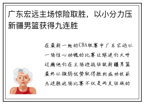 广东宏远主场惊险取胜，以小分力压新疆男篮获得九连胜