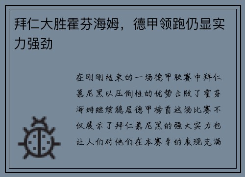 拜仁大胜霍芬海姆，德甲领跑仍显实力强劲