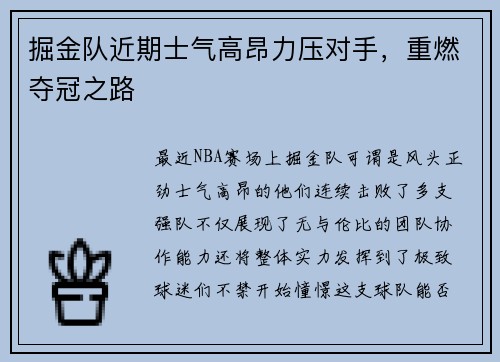 掘金队近期士气高昂力压对手，重燃夺冠之路
